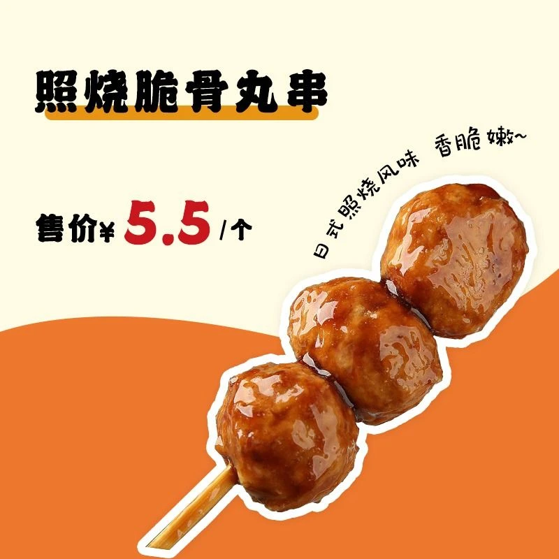 照烧脆骨丸串80g/串