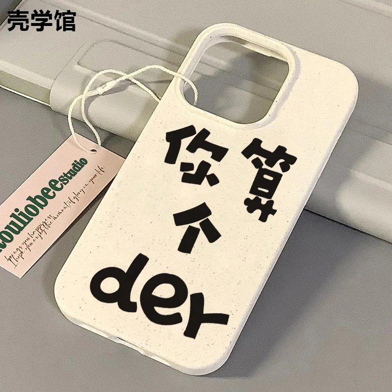 壳学馆你算个der适用苹果15手机壳iPhone14promax小麦软胶13创意p