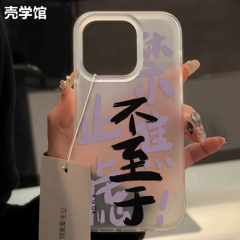 壳学馆禁止焦虑适用苹果15手机壳iPhone14promax大孔13防摔12创意