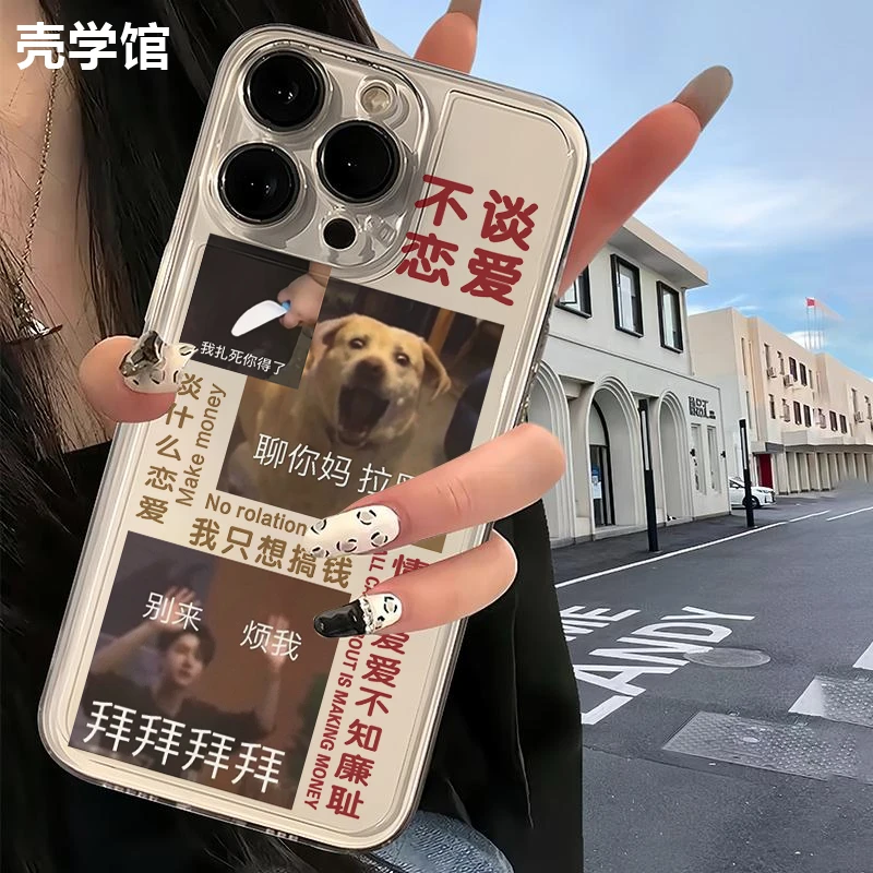 壳学馆不谈恋爱搞怪适用苹果15手机壳iPhone14promax透明13防摔12