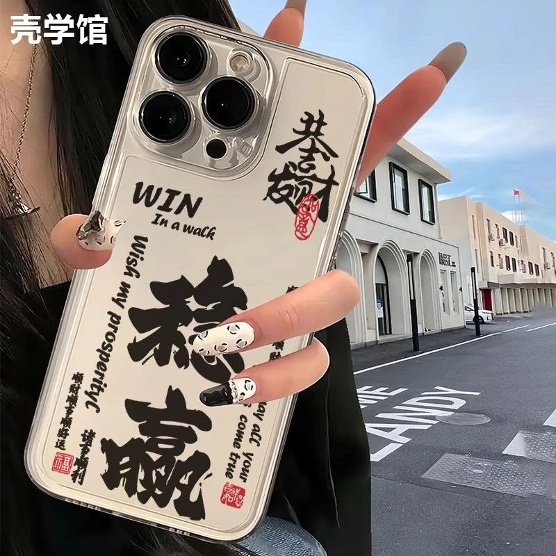壳学馆发财稳赢适用苹果15手机壳iPhone14promax透明13防摔12软11