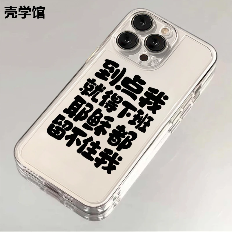 壳学馆到点我就得下班适用苹果15手机壳iPhone14透明13防摔全包12