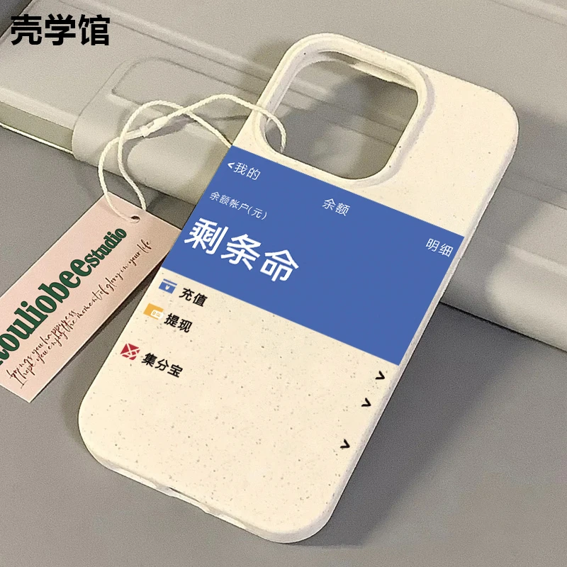 壳学馆个性剩条命适用苹果15手机壳iPhone14promax小麦软胶13创意
