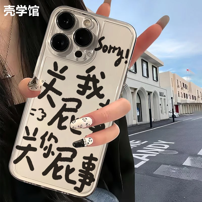 壳学馆关我屁事适用苹果15手机壳iPhone14promax透明13防摔12简约