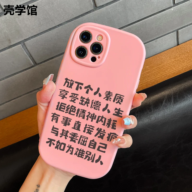 壳学馆享受缺德人生适用苹果15手机壳iPhone14promax全包13创意12