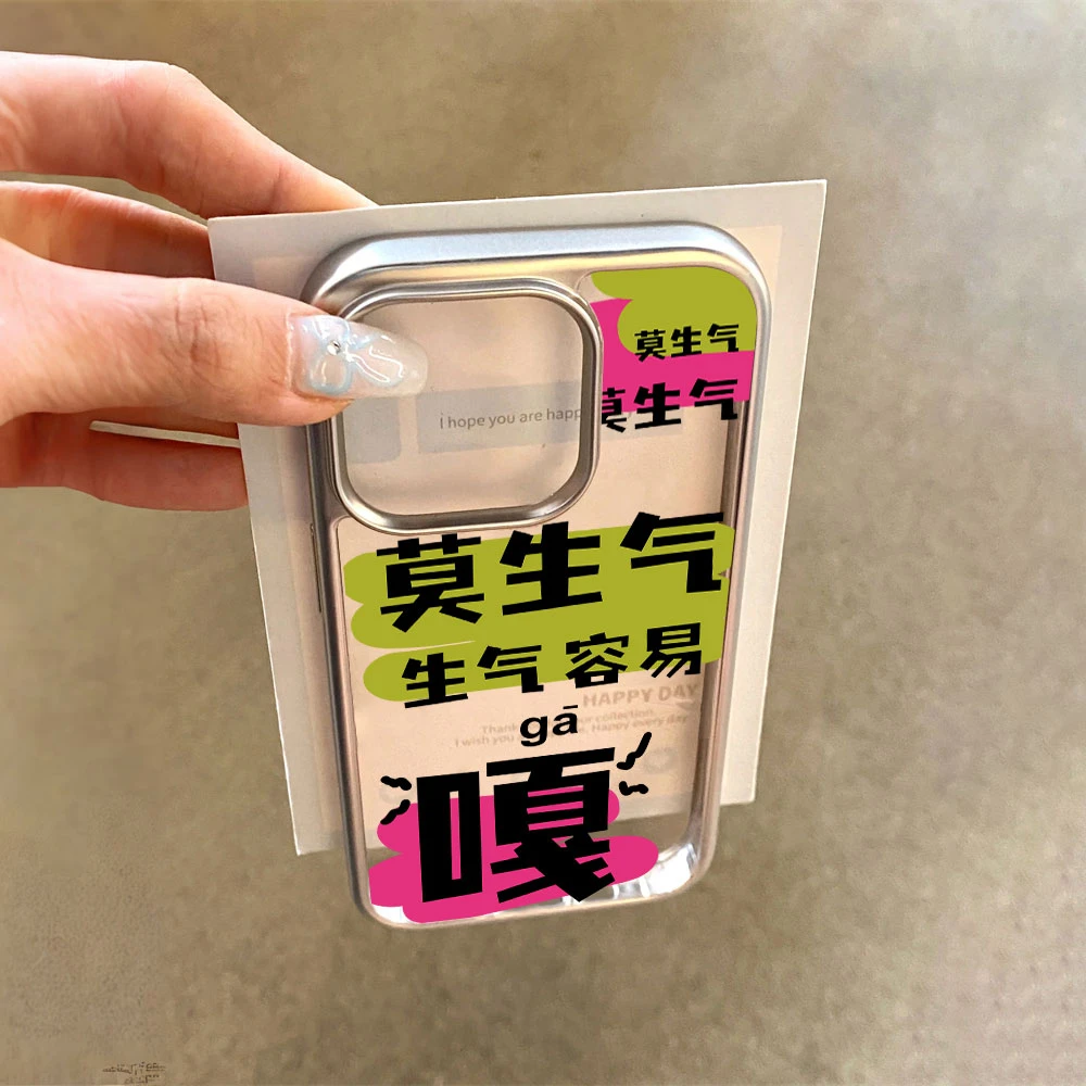 壳学馆生气容易嘎适用苹果15手机壳iPhone14pro电镀创意13/12/7/8