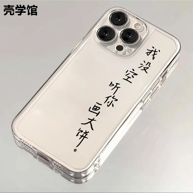 壳学馆没空听你画大饼适用苹果15手机壳iPhone14透明13防摔全包12