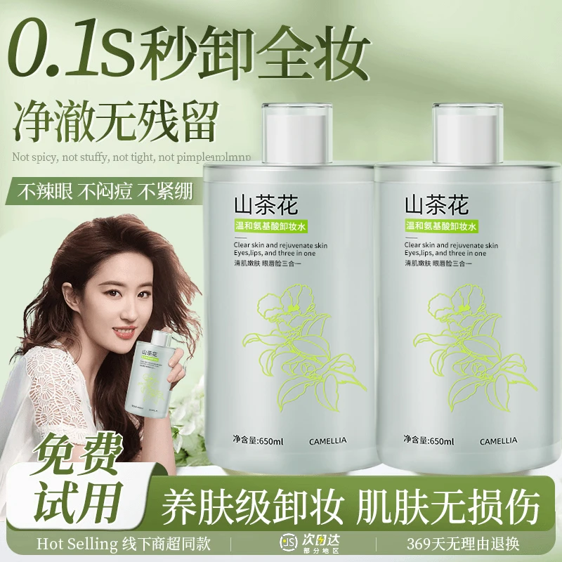 【官方正品】山茶花卸妆水深层清洁收缩毛孔眼唇脸三合一温和不刺激
