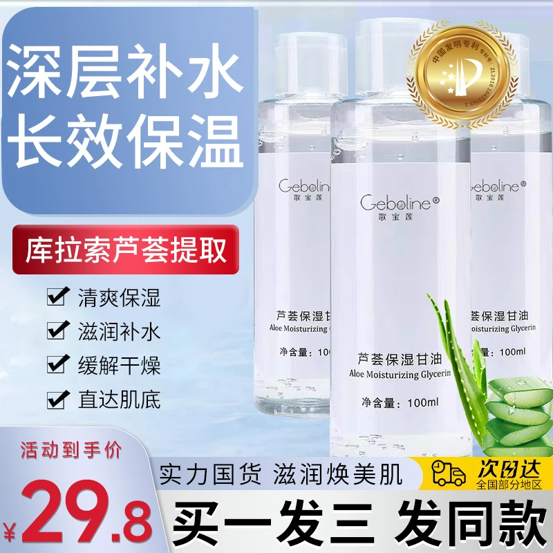 芦荟保湿护肤甘油补水保湿滋润锁水清爽不油腻妆前打底湿敷推荐