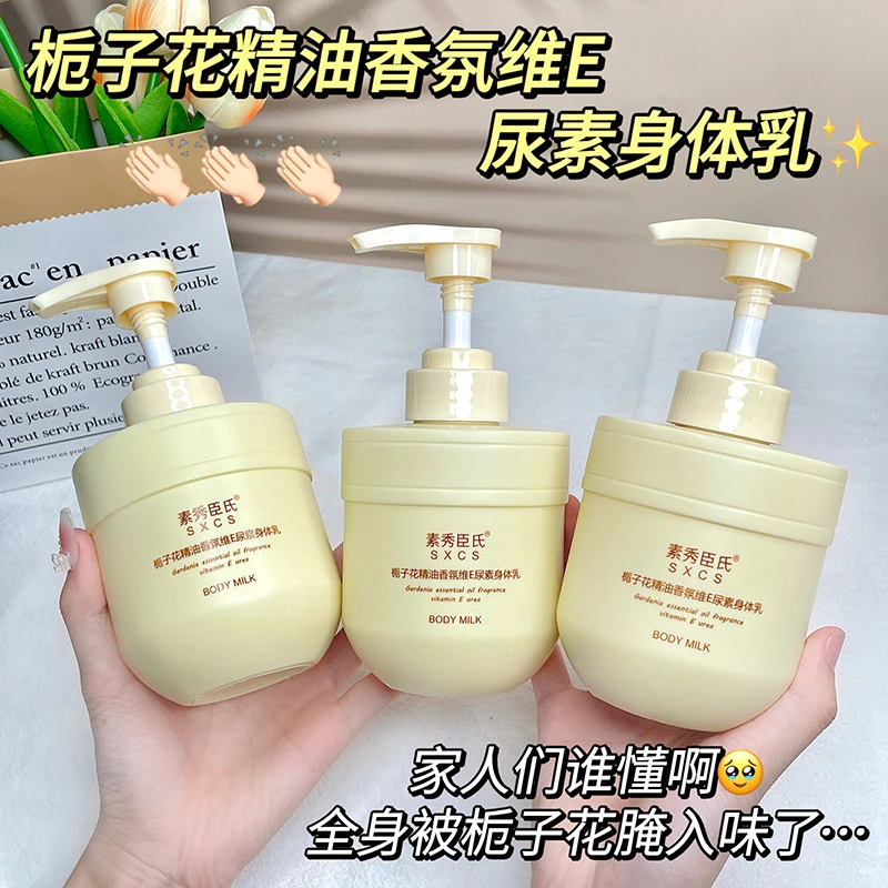 素秀臣氏栀子花身体乳补水保湿滋润肌肤精油香氛维E尿素持久留香