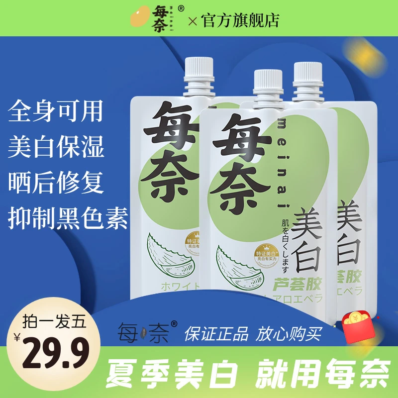 每奈美白芦荟胶深层补水保湿晒后滋润修护清爽面膜官方正品旗舰店