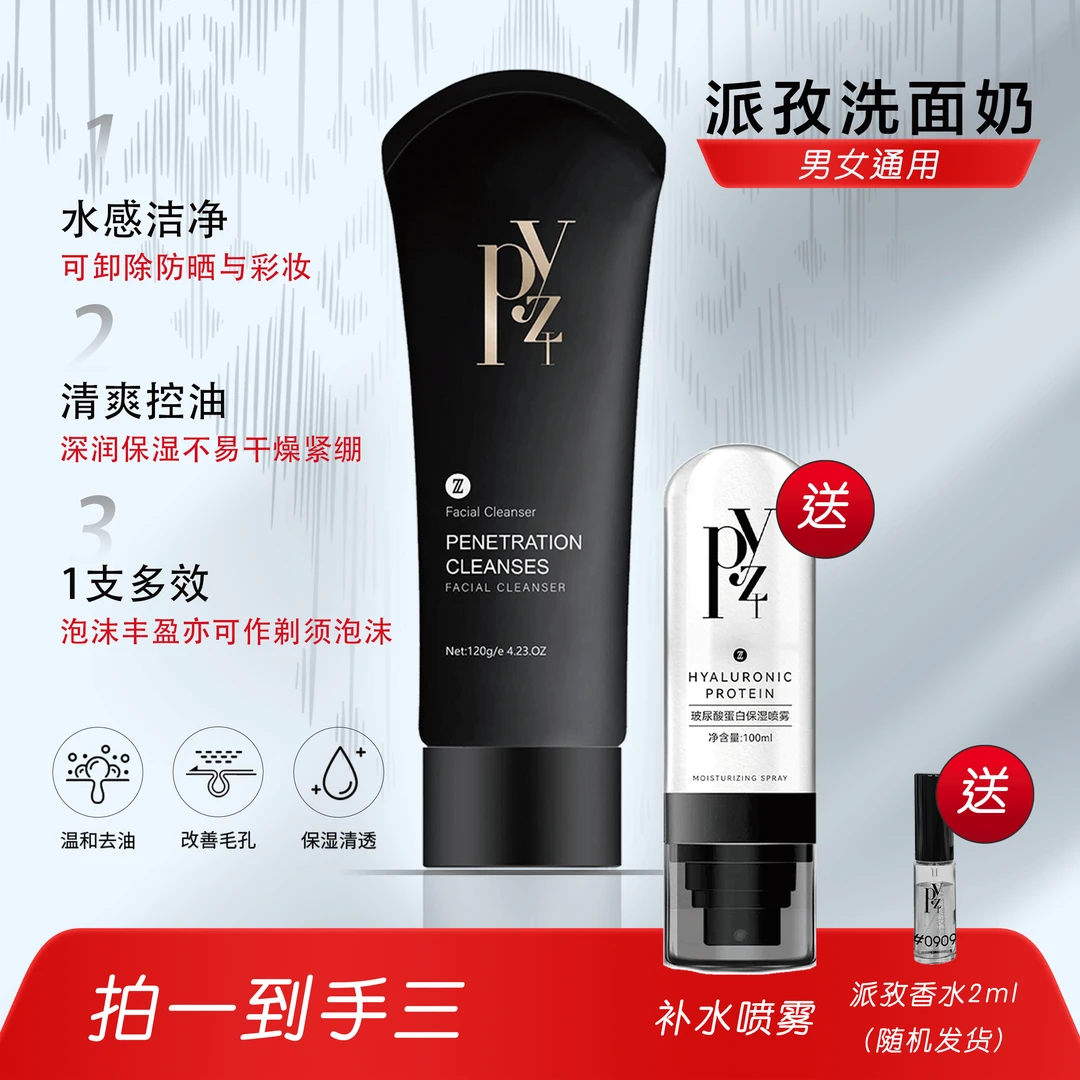 【到手3件】派孜清洁保湿洗面奶 裸妆+补水喷雾+香水2ml