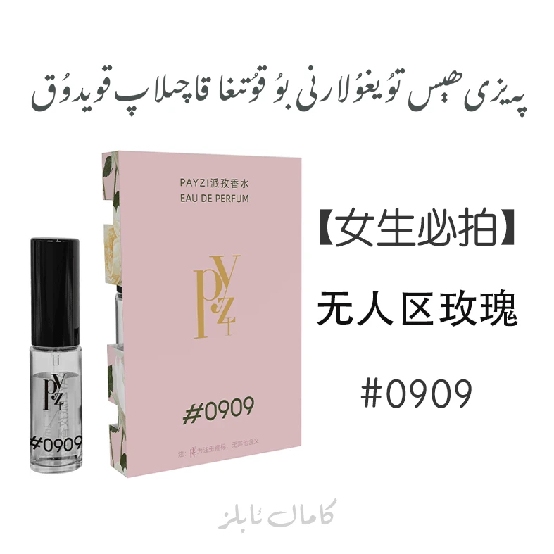 PAYZI派孜香水2ml 留香 清冷 温柔 持久男女通用 0991 0909 0903