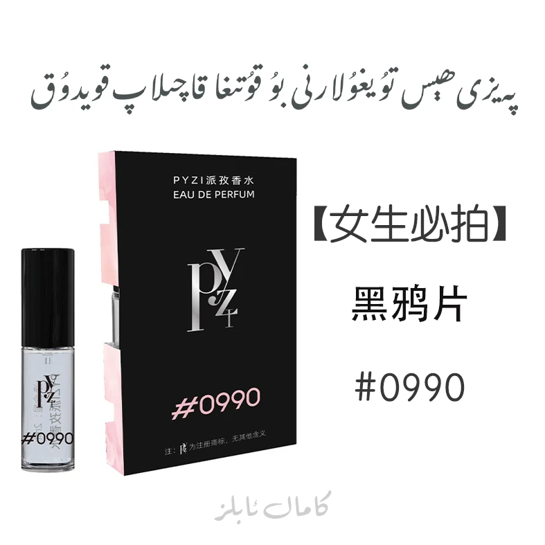 【0990新款】PAYZI派孜香水0990黑鸦片经典版 渣女香水留香持久魅力