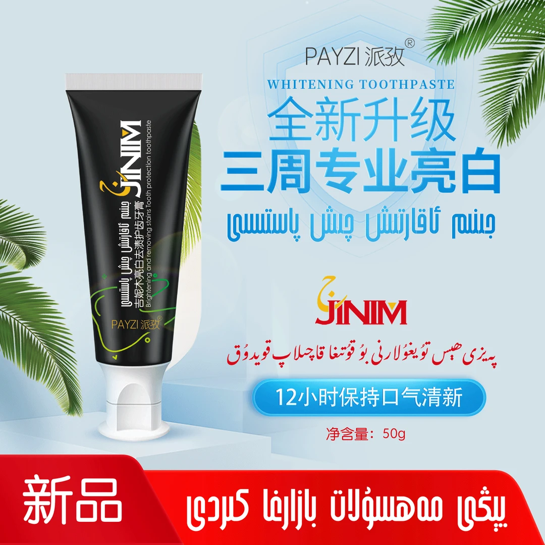 PAYZI派孜【JINIM吉妮木】去渍护齿牙膏50g 清新保湿学生抑菌saba