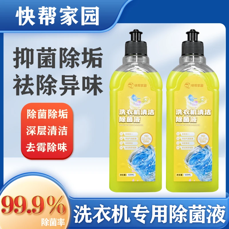 【免浸泡】快帮家园洗衣机清洁除菌液全自动除垢滚筒波轮除异味清洁