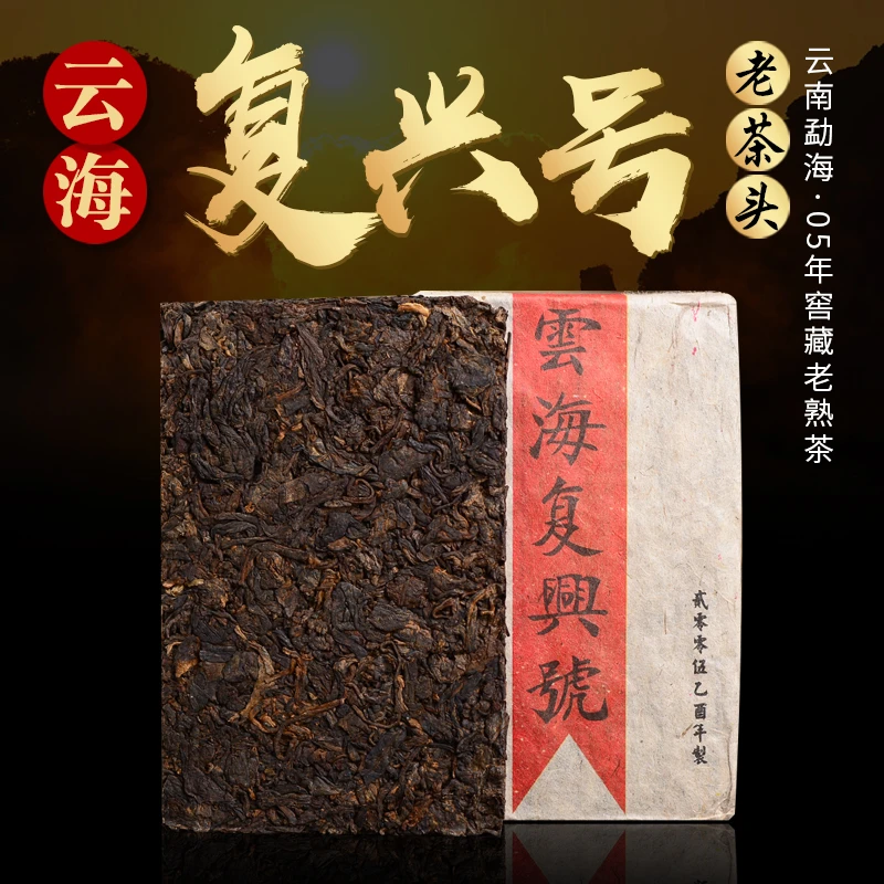 云海复兴号2005年250g老茶头砖普洱茶熟茶（带茶样）拆封不退