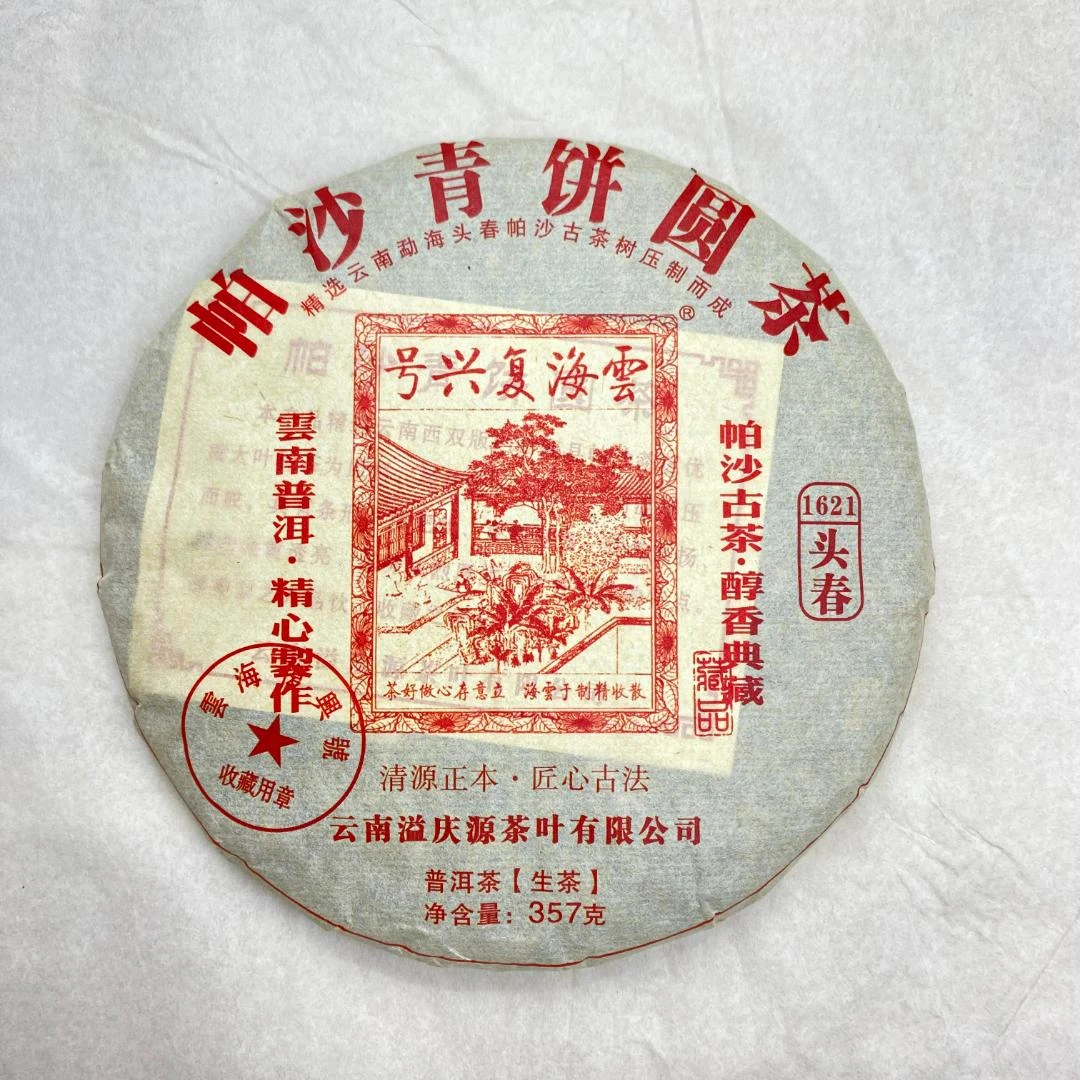 【以茶之铭】原料2016年·云海复兴号·帕莎青饼圆茶357g生茶（带茶样）