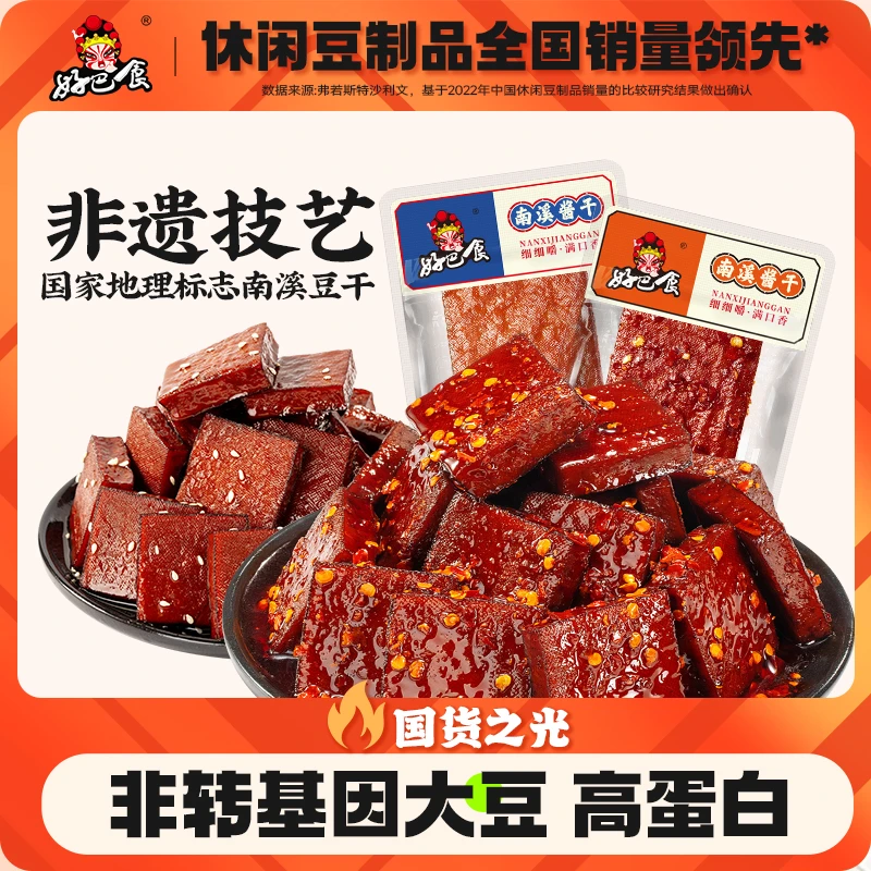 好巴食南溪酱干风味卤香味香辣味精选非转基因大豆豆腐干零食csy