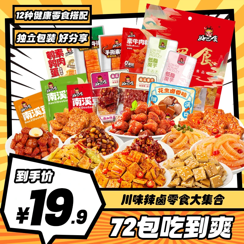 【19.9到手1大袋含72包】好巴食辣卤味川味零食组合解馋混合装DL