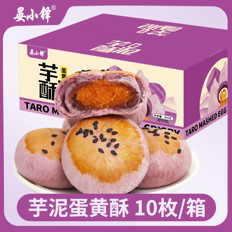 【10枚/箱】芋泥酥蛋黄酥雪媚娘点心早餐整箱网红零食解馋零食