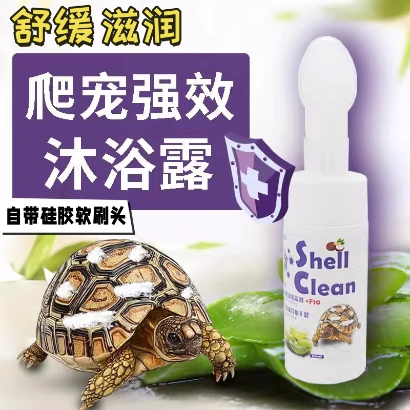 爬宠爬虫高效杀菌清洁沐浴露蜥蜴陆龟乌龟背甲清洗剂用品清洁杀菌