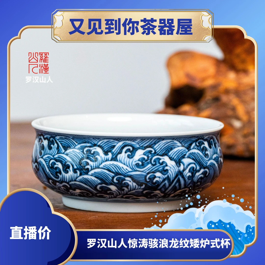 【罗汉山人】惊涛骇浪龙纹矮炉式杯景德镇茶器高端茶器主人杯