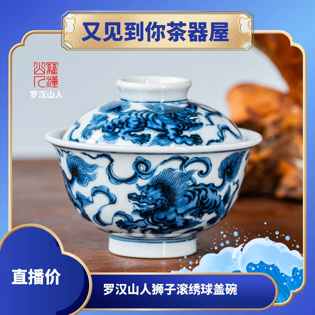【罗汉山人】狮子滚绣球盖碗景德镇陶瓷纯手绘纯手工瓷器茶器