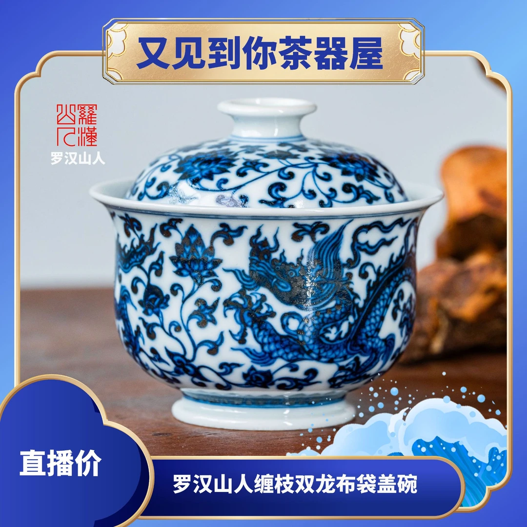 【罗汉山人】缠枝双龙布袋盖碗景德镇陶瓷纯手绘纯手工瓷器茶器