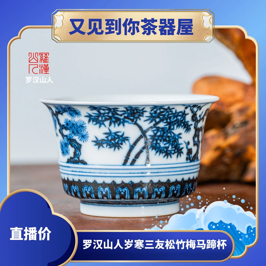 【罗汉山人】岁寒三友松竹梅马蹄杯纯手绘纯手工瓷器茶器主人杯