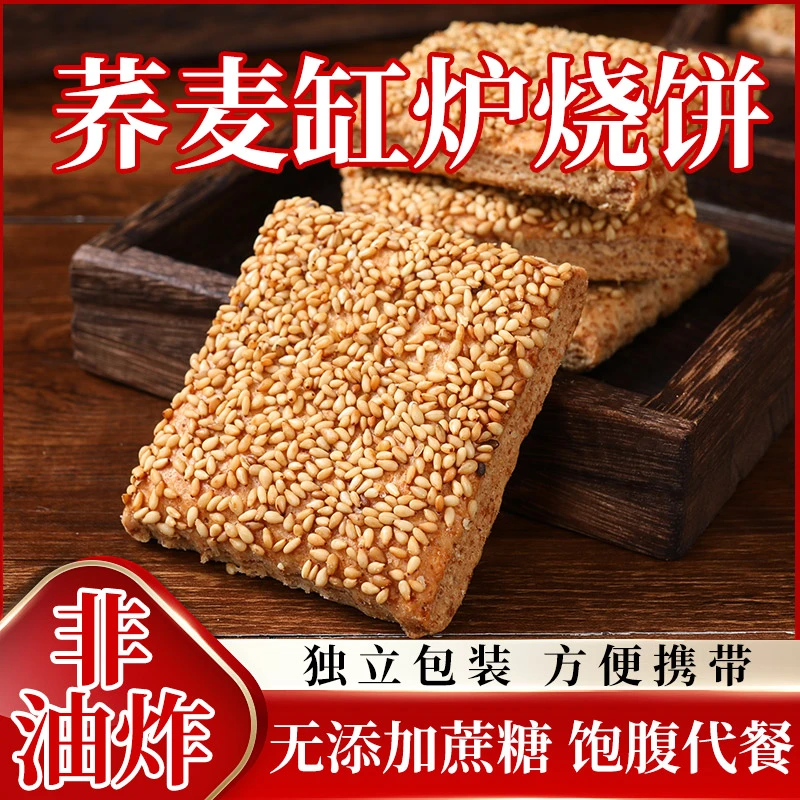 非油炸 无添加蔗糖 荞麦椒盐缸炉烧饼早餐代餐零食中老年酥脆咸香