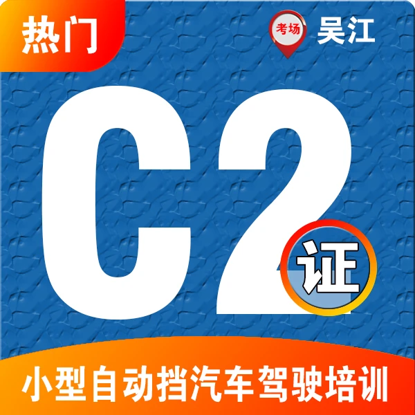 【吴江考粉丝福利】168学车小型自动挡C2证(费用全包)考驾照考试