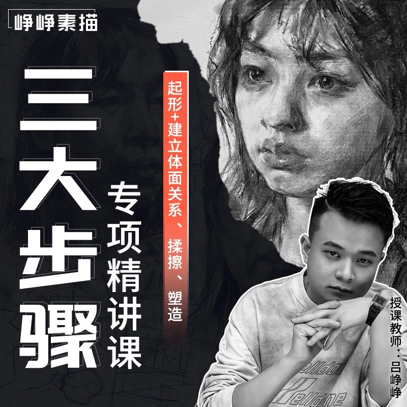 峥峥素描头像照片专项训练小体系观察方法起形揉擦刻画课永久回看