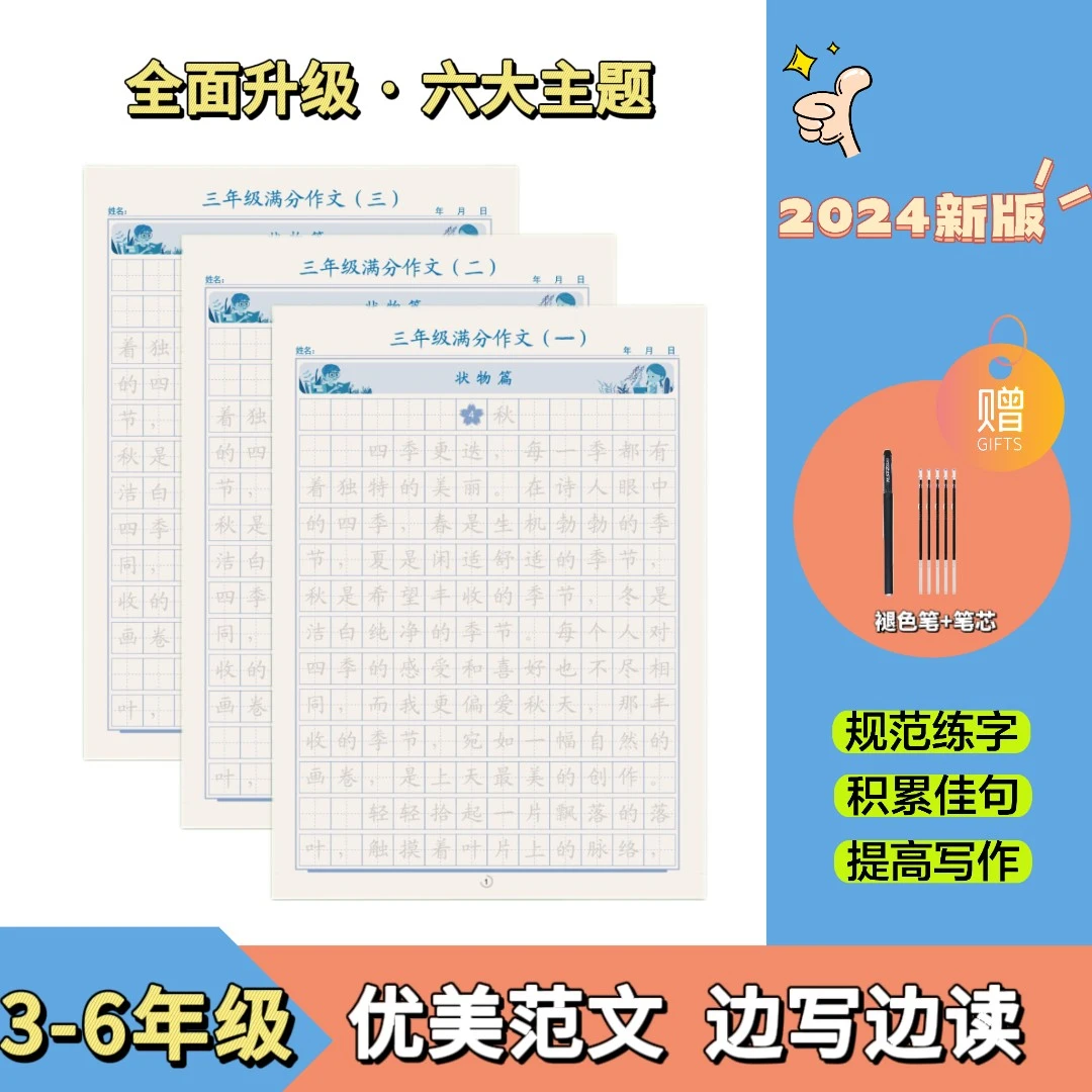 【写作+练字】3-6年级同步作文练字帖满分作文小学生语文写作素材