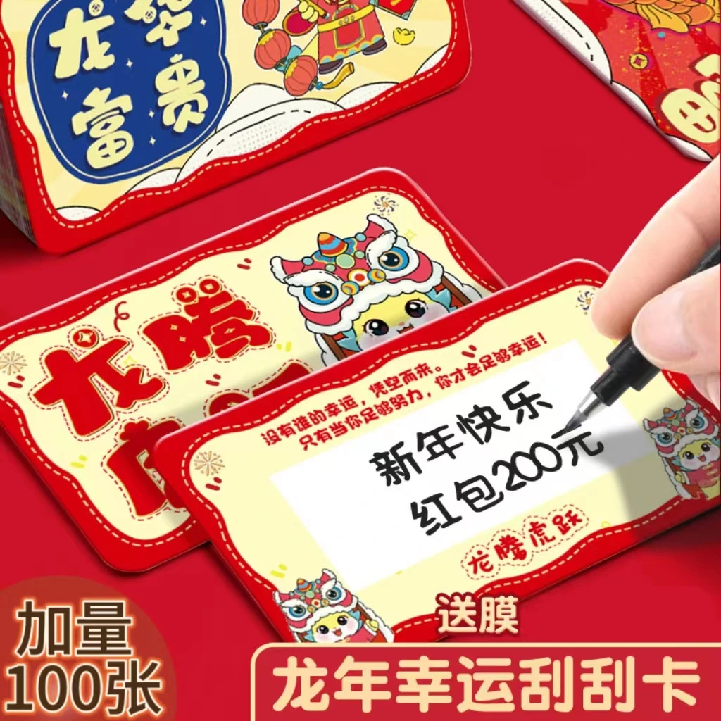 【100张19.9】2024龙年幸运刮刮卡diy自制亲子游戏激励卡创意奖励卡