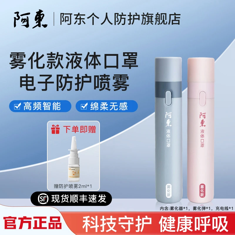 阿东粉丝专属《雾化款》 IgM型纳米免疫球蛋白电子鼻腔防护喷雾