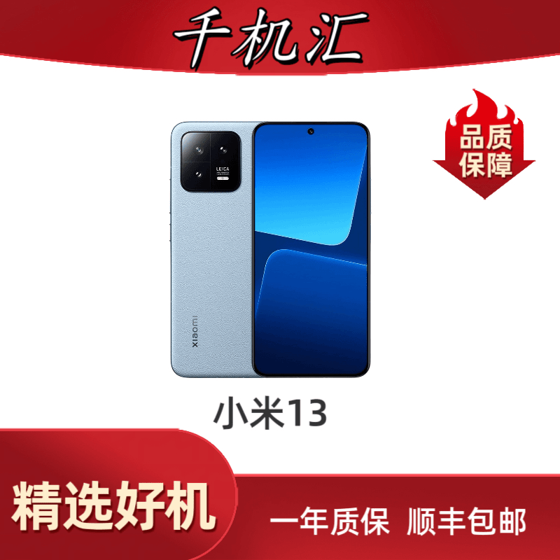 99新 Xiaomi/小米 小米13 骁龙8Gen2 徕卡影像 120hz 二手机