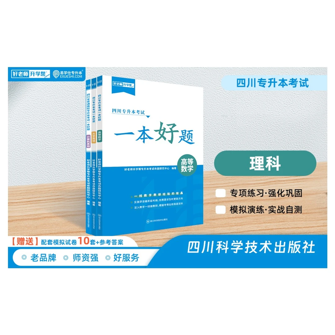 易学仕四川专升本理科一本好题高数英语计算机