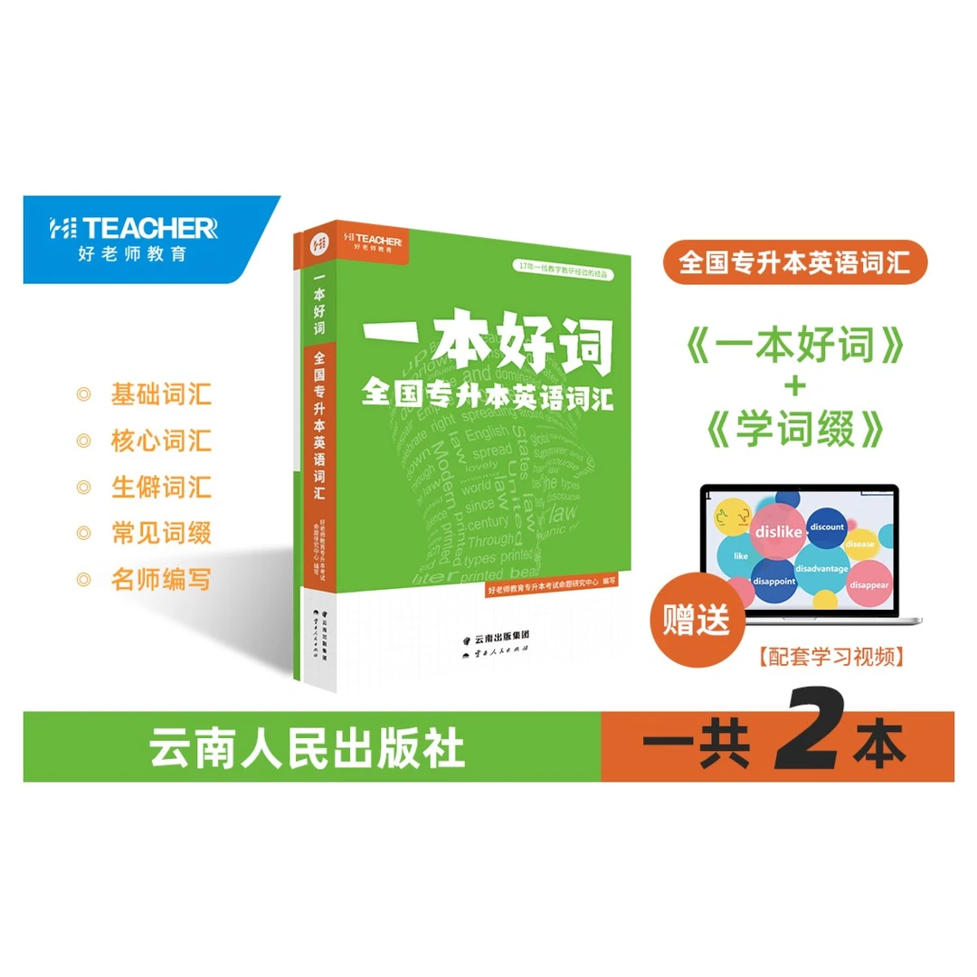 全国专升本考试资料英语词汇一本好词好老师易学仕正版
