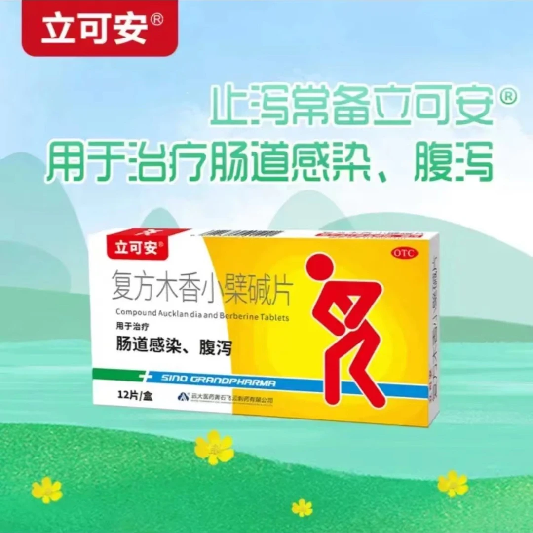 立可安复方木香小檗碱片 12片 用于治疗肠道感染 腹泻
