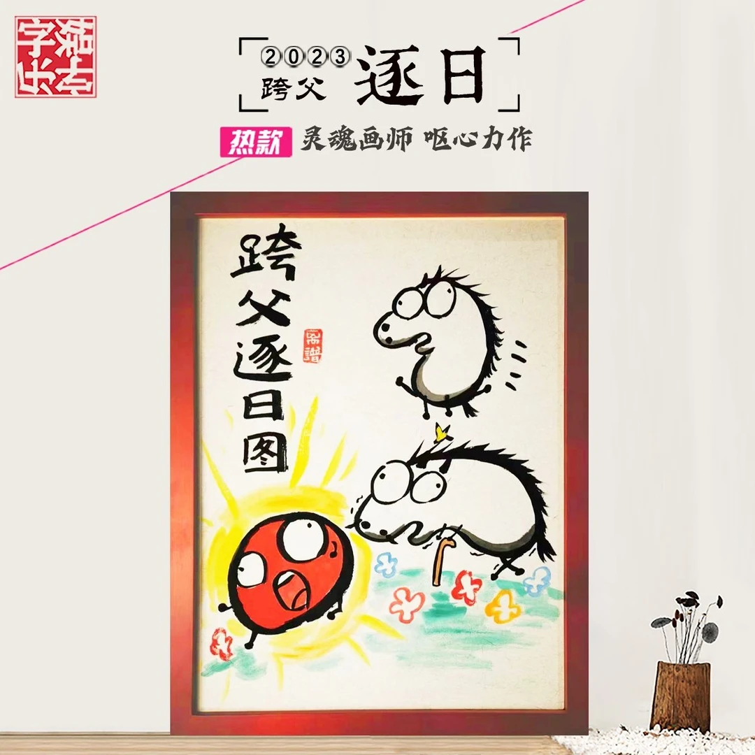 跨父逐日图*带框*纯手绘*搞笑*创意画*壁挂礼品 *侵权必究 ！