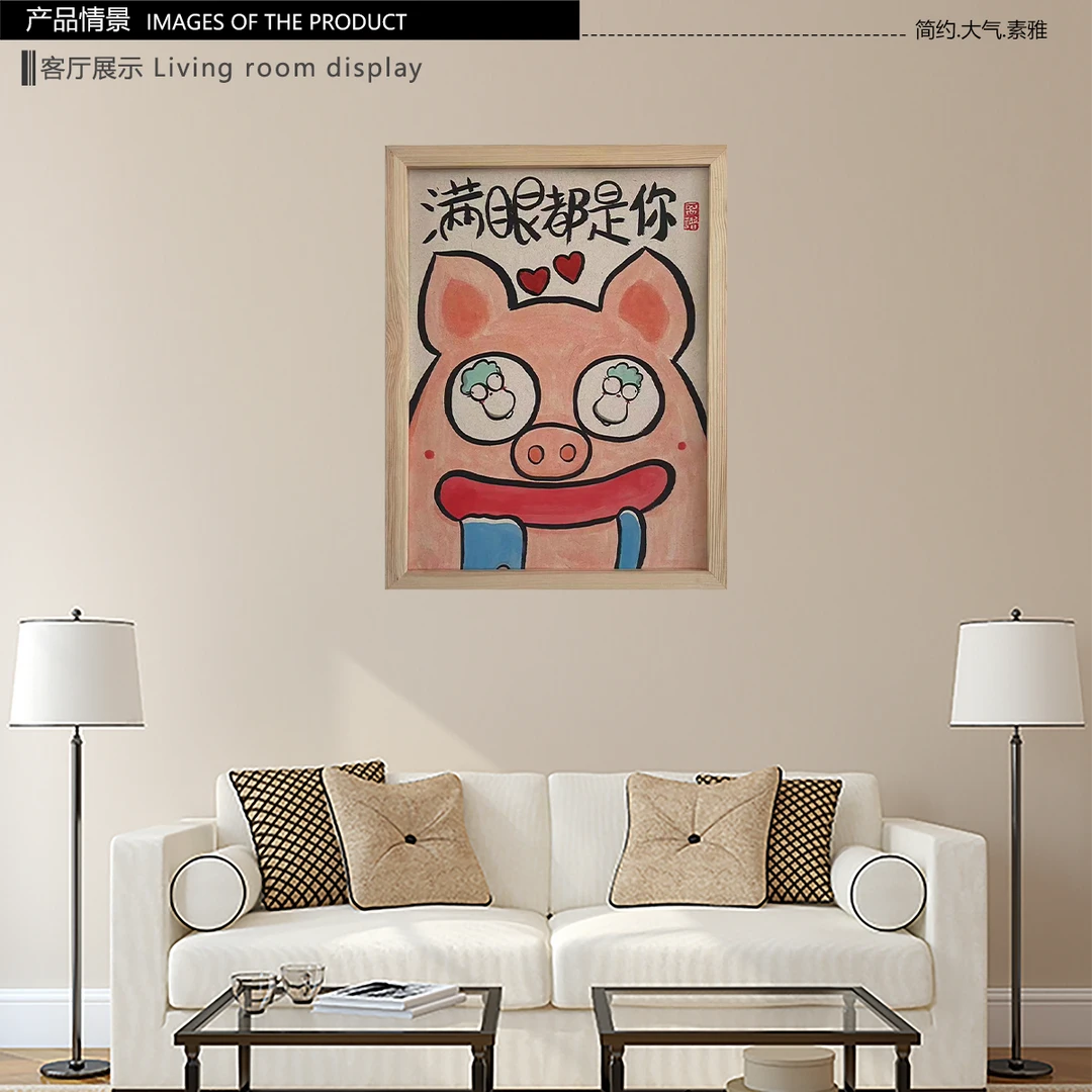 《满眼都是你》 *带框*摆件*搞笑*客厅*简约*家居饰品*现代装饰画