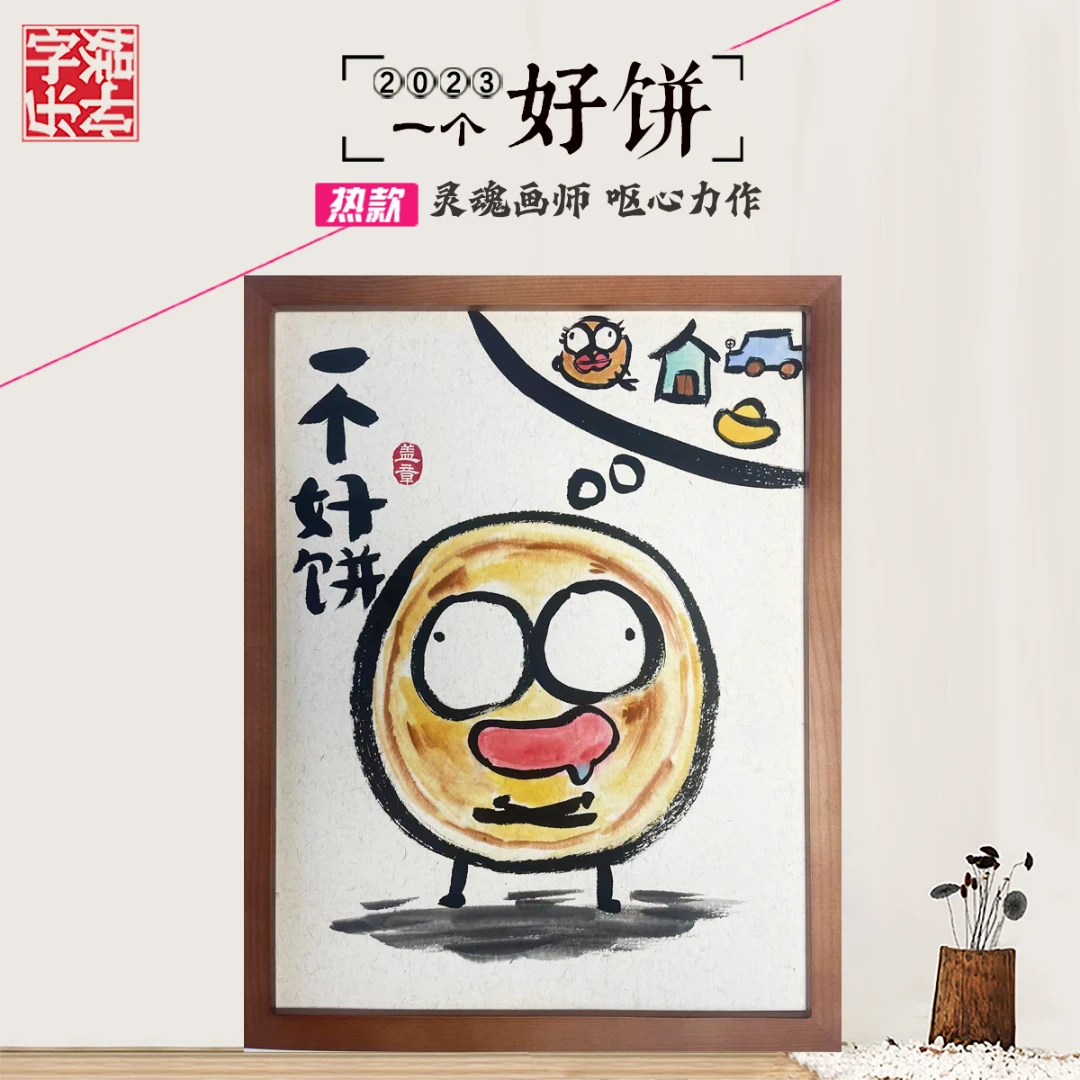 一个好饼*带框*纯手绘*搞笑*创意画*壁挂礼品 *侵权必究 ！