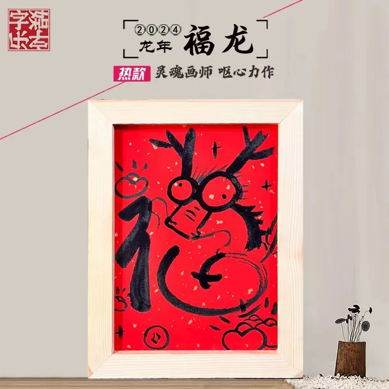 福字龙*带框*纯手绘*搞笑*创意画*客厅*简约*大气*挂画