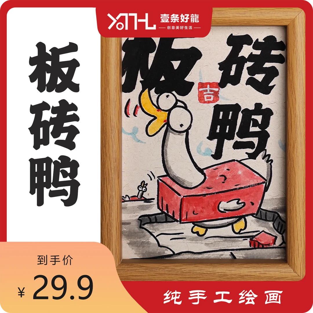 【板砖鸭】打工人必备*纯手绘*搞笑*创意*桌面七寸摆台