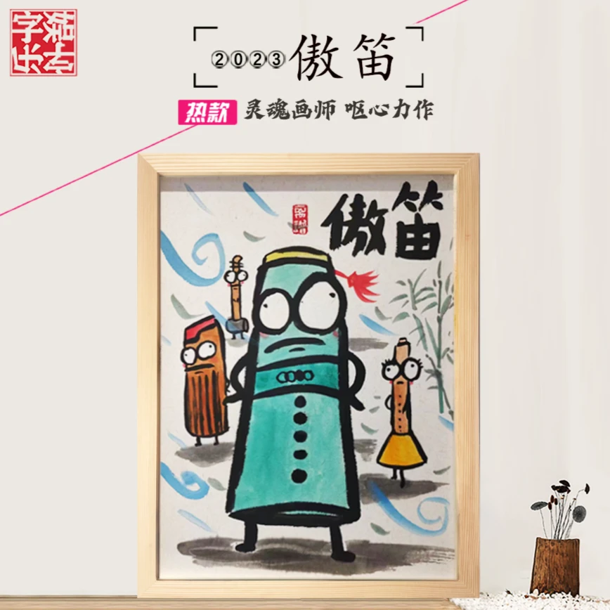 傲笛*带框*纯手绘*搞笑*创意画*壁挂礼品 *侵权必究 ！