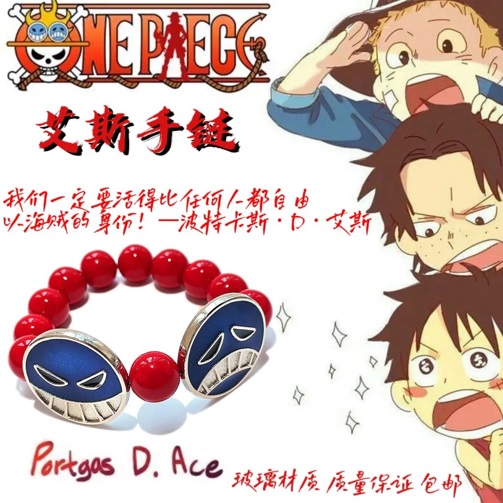 动漫COS海贼王周边艾斯手链艾斯项链挂件路飞罗男女情侣礼品串珠