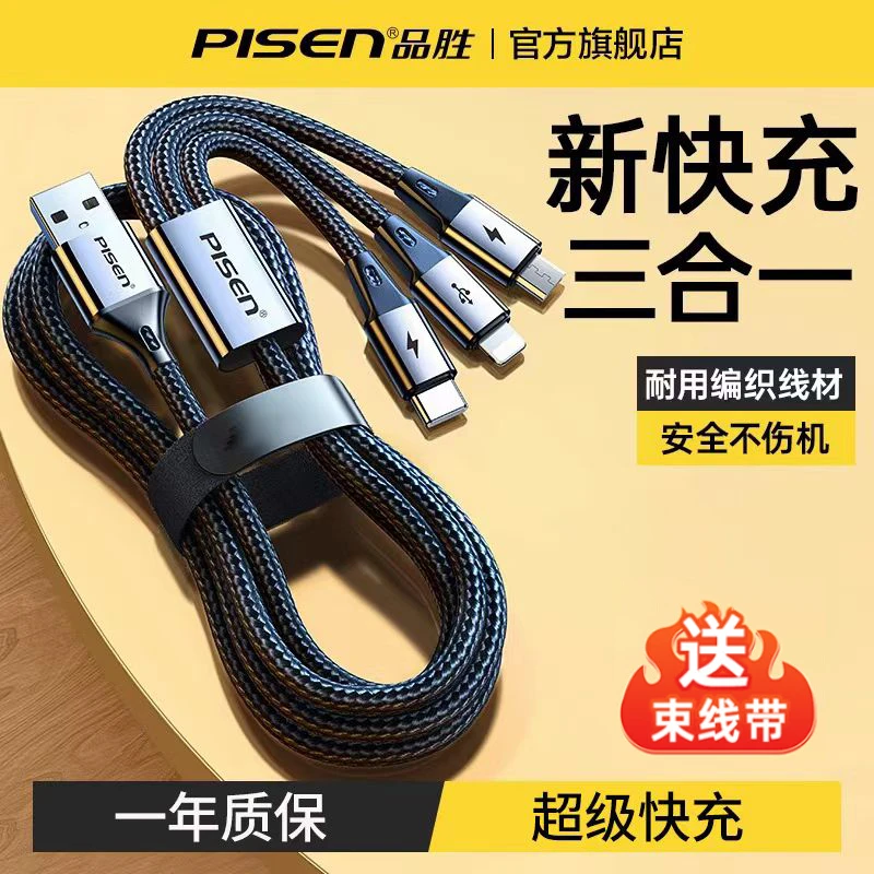 品胜数据线三合一快充充电线一拖三车载加长编织多头适用苹果安卓