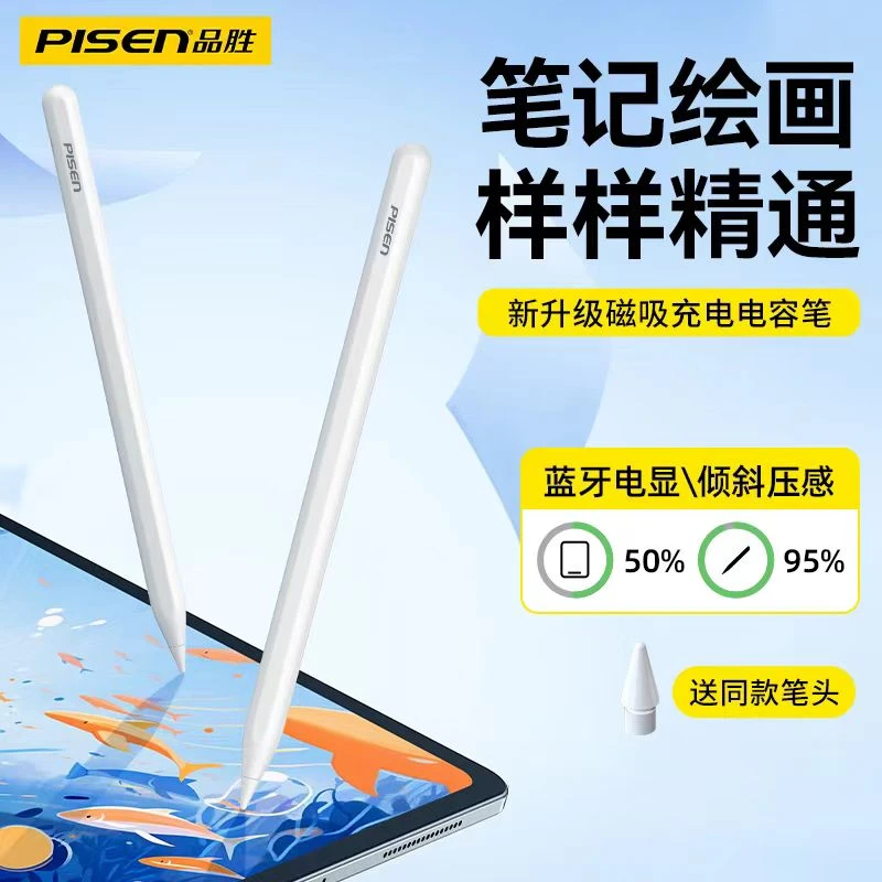 Pisen/品胜iPad平板电容笔绘画笔磁吸无线ApplePencil触屏笔通用