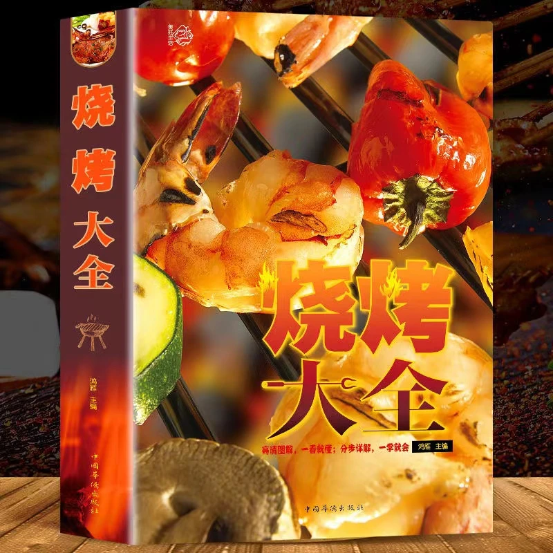 烧烤大全 肉类食物腌制配料处理方法美食烹饪配方教学菜谱书